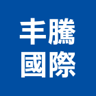 丰騰國際有限公司,珪藻土,硅藻土