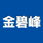 金碧峰實業有限公司,新北照明,照明燈,照明,戶外照明燈