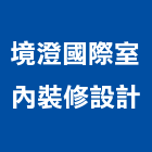 境澄國際室內裝修設計有限公司