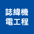 誌緯機電工程有限公司,基隆市水電工程,道路工程,模板工程,水電