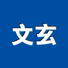 文玄企業股份有限公司,光明燈,戶外照明燈,緊急照明燈,照明燈具