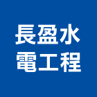 長盈水電工程有限公司,新北水電行