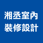 湘丞室內裝修設計有限公司,苗栗縣衛浴,衛浴更換,不銹鋼衛浴,衛浴設備器