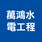 萬鴻水電工程有限公司,新北水電配管,配管工程,瓦斯配管,空調配管