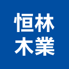 恒林木業有限公司,木業