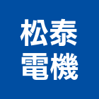 松泰電機有限公司,新北電機馬達,抽水馬達,鐵捲門馬達,沉水馬達