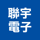 聯宇電子股份有限公司,光二極體