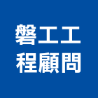 磐工工程顧問股份有限公司,台北鑽探,地質鑽探工程,鑽探工程