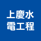 上慶水電工程有限公司,基隆市水電工程,道路工程,模板工程,水電