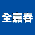 全嘉春實業有限公司,玄關大門,伸縮大門,玄關,大門