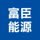 富臣能源股份有限公司,台中水電,甲級水電,水電材料批發,水電工程承包