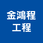 金鴻程工程有限公司,台中水電工,機電工程,水電工程承包,水電工
