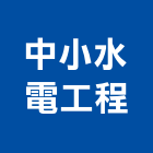 中小水電工程有限公司,台中中小型中央空調系統,監控系統,空調系統,系統模板