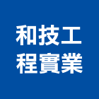 和技工程實業股份有限公司,台中水電工,機電工程,水電工程承包,水電工