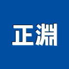 正淵企業有限公司,台中水電,甲級水電,水電材料批發,水電工程承包