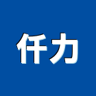 仟力股份有限公司,台中水電,甲級水電,水電材料批發,水電工程承包