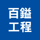 百鎰工程有限公司,台中水電工,機電工程,水電工程承包,水電工