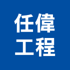 任偉工程有限公司,台中水電工,機電工程,水電工程承包,水電工