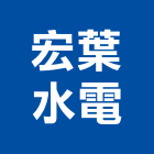 宏葉水電實業有限公司,台中水電行