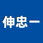 伸忠一企業有限公司,台中水電工,機電工程,水電工程承包,水電工
