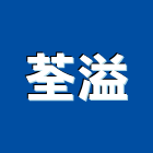 荃溢股份有限公司,台中水電工,機電工程,水電工程承包,水電工
