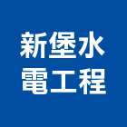 新堡水電工程有限公司,台中水電行