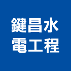 鍵昌水電工程有限公司,台中水電工,機電工程,水電工程承包,水電工