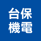 台保機電有限公司,台中機電工程,道路工程,模板工程,消防工程