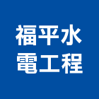 福平水電工程有限公司,台中水電行