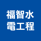 福智水電工程有限公司,台中水電行