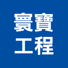 寰寶工程有限公司,廢水,廢水處理設備,廢水處理工程,抽廢水