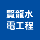 賢龍水電工程有限公司,台中路燈,led路燈,太陽能路燈,路燈工程