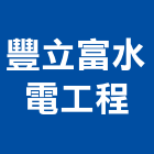 豐立富水電工程有限公司,台中水電裝修,裝修,裝修工程,裝修工程統包