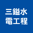 三鎰水電工程有限公司,台中水電工,機電工程,水電工程承包,水電工