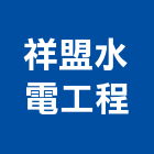 祥盟水電工程有限公司,台中水電裝修,裝修,裝修工程,裝修工程統包