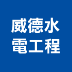 威德水電工程有限公司,台中水電行
