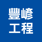 豐嵃工程企業有限公司,台中鋼構,鋼構工程,鋼構房屋,鋼構噴砂
