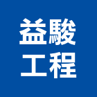 益駿工程有限公司,台中水電工,機電工程,水電工程承包,水電工