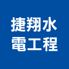 捷翔水電工程有限公司,台中水電行
