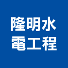 隆明水電工程有限公司,台中水電工,機電工程,水電工程承包,水電工