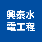 興泰水電工程有限公司,台中冷凍,冷凍空調,冷凍工程,冷凍庫板