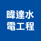 暐達水電工程有限公司,台中水電工,機電工程,水電工程承包,水電工