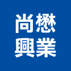 尚懋興業股份有限公司,雲林浪板,烤漆浪板,屋頂浪板,玻璃纖維浪板