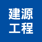建源工程企業有限公司,台中水電,甲級水電,水電材料批發,水電工程承包