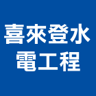 喜來登水電工程有限公司,台中水電行