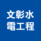 文彰水電工程有限公司,台中水電行