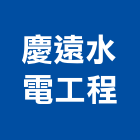 慶遠水電工程有限公司,台中水電裝修,裝修,裝修工程,裝修工程統包