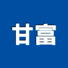 甘富股份有限公司