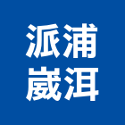 派浦崴洱股份有限公司,台中水電工,機電工程,水電工程承包,水電工