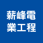 薪峰電業工程有限公司,台中水電,甲級水電,水電材料批發,水電工程承包